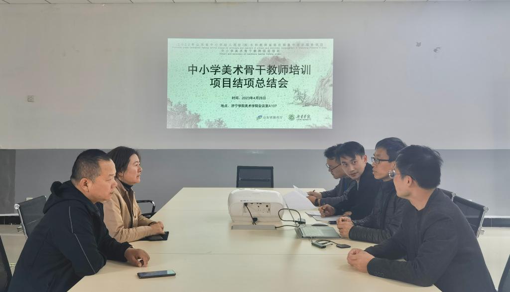 必威召开“2022年山东省中小学美术骨干教师培训项目”结项总结会